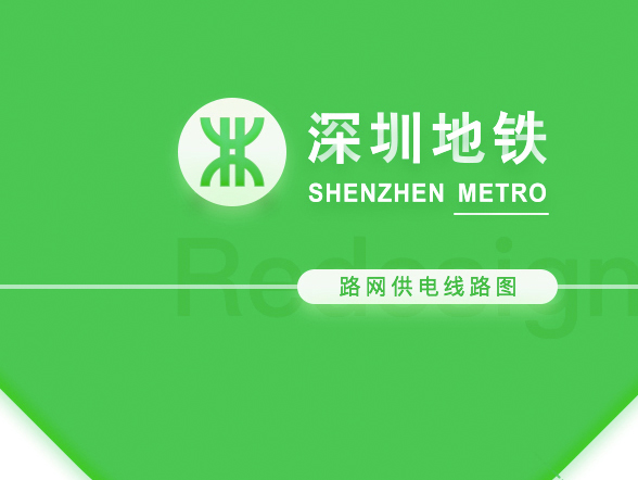 深圳地鐵路網供電線路圖